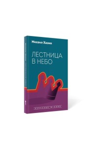 Лестница в небо. Диалоги о власти, карьере и мировой элите