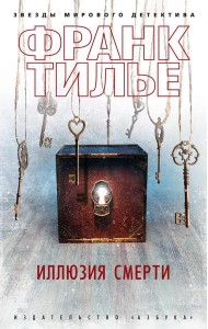 Иллюзия смерти: новеллы