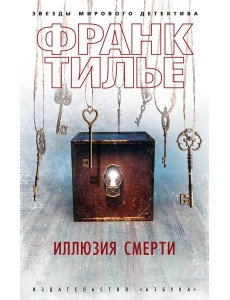 Иллюзия смерти: новеллы Иллюзия смерти: новеллы