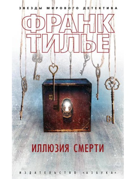 Иллюзия смерти: новеллы
