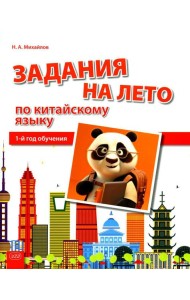 Задания на лето по китайскому языку (1-й год обучения): Учебное пособие