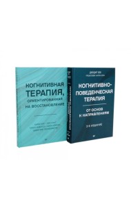 Когнитивно-поведенческая терапия; Когнитивная терапия, ориентированная на восстановление (комплект из 2-х книг)