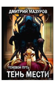 Теневой путь 9. Тень мести