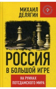 Россия в большой игре. На руинах постдамского мира