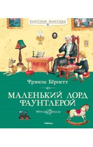 Маленький лорд Фаунтлерой: повесть