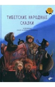 Тибетские народные сказки