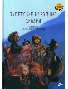 Тибетские народные сказки Тибетские народные сказки