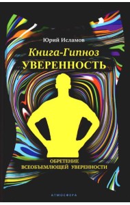 Книга-гипноз на Уверенность. Обретение всеобъемлющей уверенности