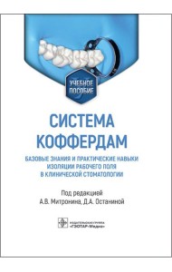 Система коффердам: базовые знания и практические навыки изоляции рабочего поля в клинической стоматологии: Учебное пособие