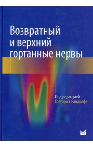 Возвратный и верхний гортанные нервы