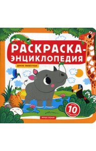 Раскраска-энциклопедия. Дикие животные: книжка-раскраска