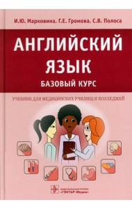 Английский язык. Базовый курс: Учебник
