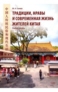 Традиции, нравы и современная жизнь жителей Китая: Учебное пособие