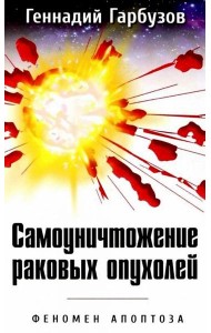 Самоуничтожение раковых опухолей. Феномен апоптоза