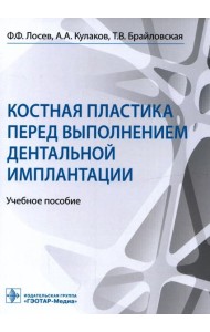 Костная пластика перед выполнением дентальной имплантации: Учебное пособие