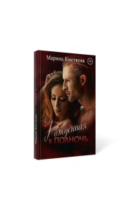 Рожденная в полночь