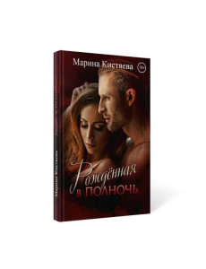 Рожденная в полночь