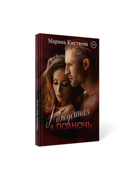 Рожденная в полночь