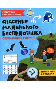 Спасение маленького беспилотника: обучающие квесты: 6-7 лет