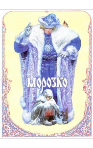 Морозко
