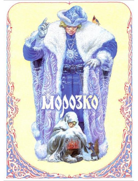 Морозко