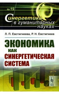 Экономика как синергетическая система