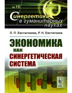 Экономика как синергетическая система Экономика как синергетическая система