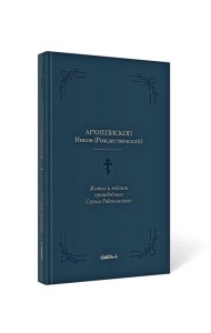 Житие и подвиги преподобного Сергия Радонежского