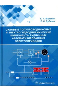 Силовые полупроводниковые и электрогидродинамические компоненты рудничных автоматизированных электроприводов: Учебное пособие