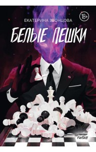 Белые пешки