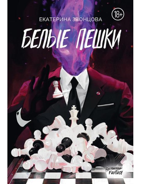 Белые пешки