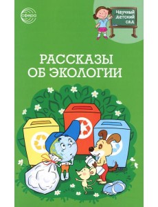 Рассказы об экологии