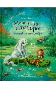 Маленький единорог. Волшебная сила добра