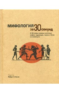 Мифология за 30 секунд
