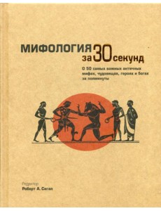 Мифология за 30 секунд Мифология за 30 секунд