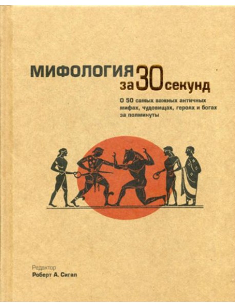 Мифология за 30 секунд