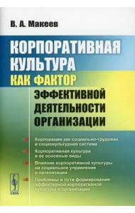 Корпоративная культура как фактор эффективной деятельности организации (обл.)