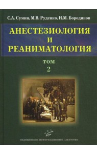 Анестезиология и реаниматология. В 2 т. Т. 2