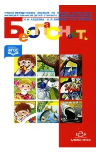 Безопасность: Учебно-методическое пособие по основам безопасности жизнедеятельности детей старшего дошкольного возраста