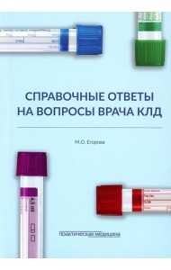 Справочные ответы на вопросы врача КЛД