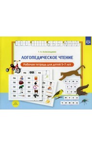 Логопедическое чтение. Рабочая тетрадь для детей 5-7 лет