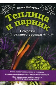 Теплица и парник. Секреты раннего урожая