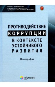 Противодействие коррупции в контексте устойчивого развития: монография