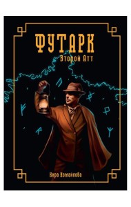 Футарк. Второй атт