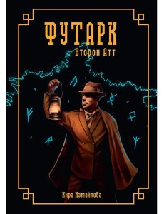 Футарк. Второй атт