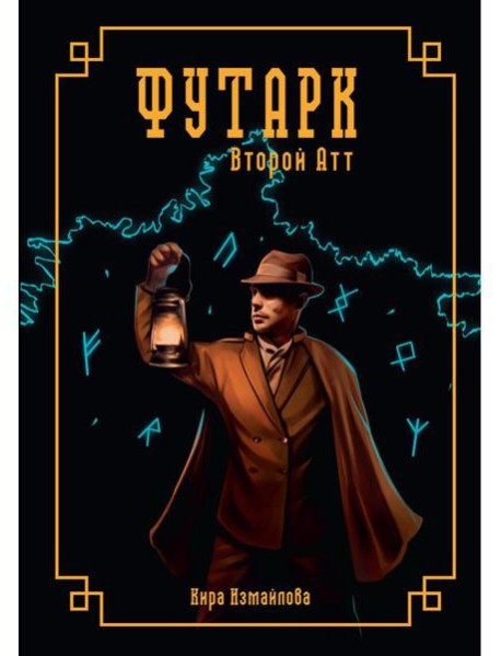 Футарк. Второй атт