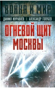 Огневой щит Москвы: сборник