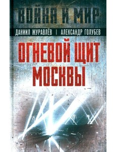 Огневой щит Москвы: сборник