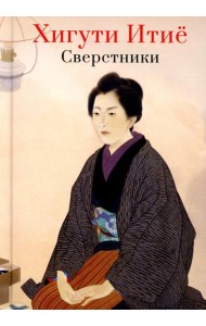 Сверстники