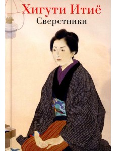 Сверстники